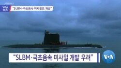 [VOA 뉴스] “SLBM·극초음속 미사일도 가능”