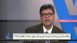 گزارش فرهاد پولادی از دیدگاه دولت ترامپ به چهلمین سالگرد انقلاب ایران؛ شکست و ناکامی