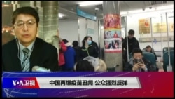 VOA连线(叶兵)：中国再爆疫苗丑闻 公众强烈反弹