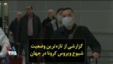 گزارشی از تازه‌ترین وضعیت شیوع ویروس کرونا در جهان