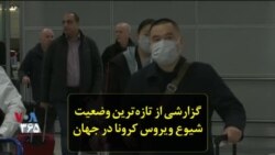 گزارشی از تازه‌ترین وضعیت شیوع ویروس کرونا در جهان