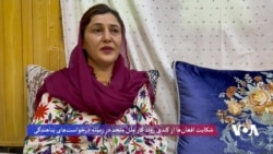 شکایت مهاجران افغان مقیم پاکستان از بی‌سرنوشتی درخواست‌هایشان 