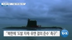 [VOA 뉴스] “SLBM 추정”…“도발 자제 협상 촉구”