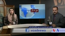 د ډیوه ریډیو د روانو چارو خپرونه په ټي وي