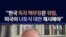 "한국 독자 핵무장은 위험...미국이 나토식 대안 제시해야"