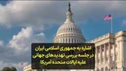 اشاره به جمهوری اسلامی ایران در جلسه بررسی تهدیدهای جهانی علیه ایالات متحده آمریکا