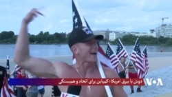 دوش با بیرق امریکا؛ کمپاین برای اتحاد و همبستگی