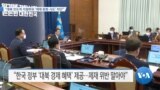 [VOA 뉴스] “대북 인도적 지원하되 ‘제재 완화 시도’ 차단”