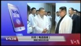 VOA连线(叶兵)：中国游客朝鲜车祸遇难，官方有何难言之隐？