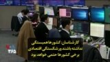 کارشناسان: کشورها همبستگی نداشته باشند ورشکستگی اقتصادی برخی کشورها حتمی خواهد بود