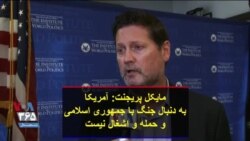 مایکل پریجنت: آمریکا به دنبال جنگ با جمهوری اسلامی و حمله و اشغال نیست