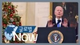 [글로벌 나우] 바이든 대국민 연설, 백신 접종 거듭 촉구