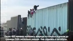 Первые добравшиеся до границы США мигранты из «каравана»