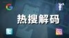 热搜解码：口罩 - 新冠疫情的绝对主角