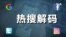 热搜解码:口罩 — 新冠疫情的绝对主角