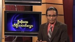 ကြာသာပတေးနေ့မြန်မာတီဗွီသတင်းများ