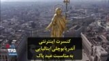 کنسرت اینترنتی آندریا بوچلی ایتالیایی به مناسبت عید پاک
