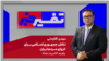 تفسیر خبر - تلاش جمهوری اسلامی برای انزوای مردم ایران
