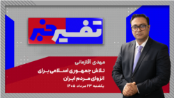 تفسیر خبر - تلاش جمهوری اسلامی برای انزوای مردم ایران
