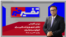 تفسیر خبر - تلاش جمهوری اسلامی برای انزوای مردم ایران

