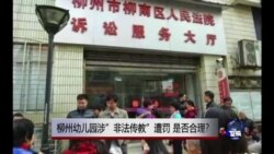 时事大家谈：柳州幼儿园涉“非法传教”遭罚，是否合理?