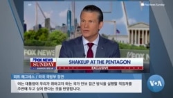 [글로벌 나우] 미 합참의장 경질, 헤그세스 "현시점에 적임자 아냐"