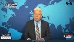 وی او اے اردو کی نیوز ہیڈ لائنز | 03 مارچ 2025