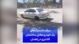 سرقت لاستیک‌های یک خودرو مقابل ساختمان کلانتری در زاهدان