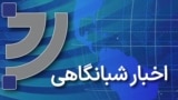 اخبار شبانگاهی 