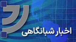 اخبار شبانگاهی 