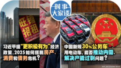 VOA卫视-时事大家谈：习近平提“更积极有为”经济政策，2025如何摆脱房产、消费和债务危机？中国新规30％公务车用电动车，能否推动内需、解决产能过剩问题？