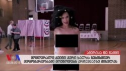 ამერიკა 60 წამში