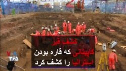 بعد از دویست سال، کشف قبر کاپیتانی که قاره بودن استرالیا را کشف کرده بود