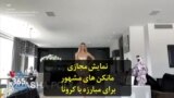 نمایش مجازی مانکن های مشهور برای مبارزه با کرونا