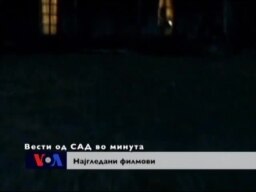 Вести од САД во минута