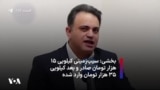 بخشی: سیب‌زمینی کیلویی ۱۵ هزار تومان صادر و بعد کیلویی ۳۵ هزار تومان وارد شده