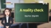 '현실 자각', 영어로는 어떻게 말할까요?