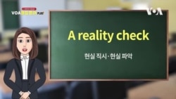 '현실 자각', 영어로는 어떻게 말할까요?