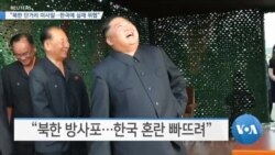 [VOA 뉴스] “북한 단거리 미사일…한국에 실재 위협”