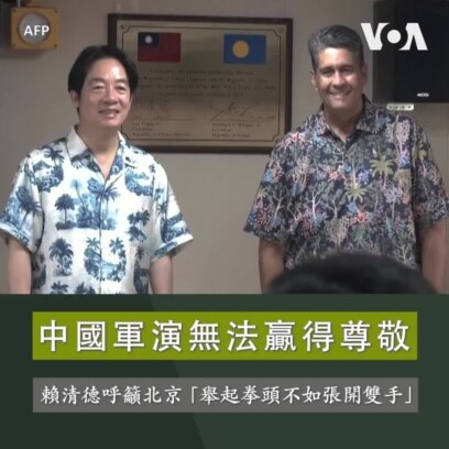 中國軍演無法贏得尊敬 賴清德呼籲北京「舉起拳頭不如張開雙手」