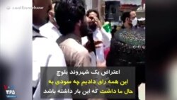 اعتراض یک شهروند بلوچ این همه رای دادیم چه سودی به حال ما داشت که این بار داشته باشد