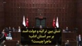 تنش بین ترکیه و دولت اسد بر سر استان ادلب؛ ماجرا چیست؟
