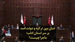 تنش بین ترکیه و دولت اسد بر سر استان ادلب؛ ماجرا چیست؟