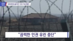 [VOA 뉴스] “대북제재 풀려면 인권 개선해야”