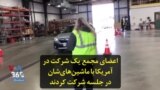 اعضای مجمع یک شرکت در آمریکا با ماشین‌های‌شان در جلسه شرکت کردند