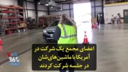 اعضای مجمع یک شرکت در آمریکا با ماشین‌های‌شان در جلسه شرکت کردند