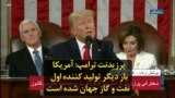 پرزیدنت ترامپ: آمریکا بار دیگر تولیدکننده اول نفت و گاز جهان شده است