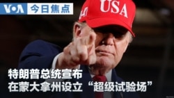 VOA今日焦点 (2026年10月16日) 特朗普总统宣布在蒙大拿州设立“超级试验场” 