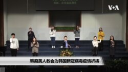 韩裔美国人教会为韩国新冠病毒疫情祈祷
