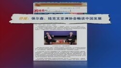 VOA连线：保尔森、陆克文畅谈中国发展与中美关系